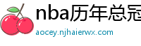 nba历年总冠军